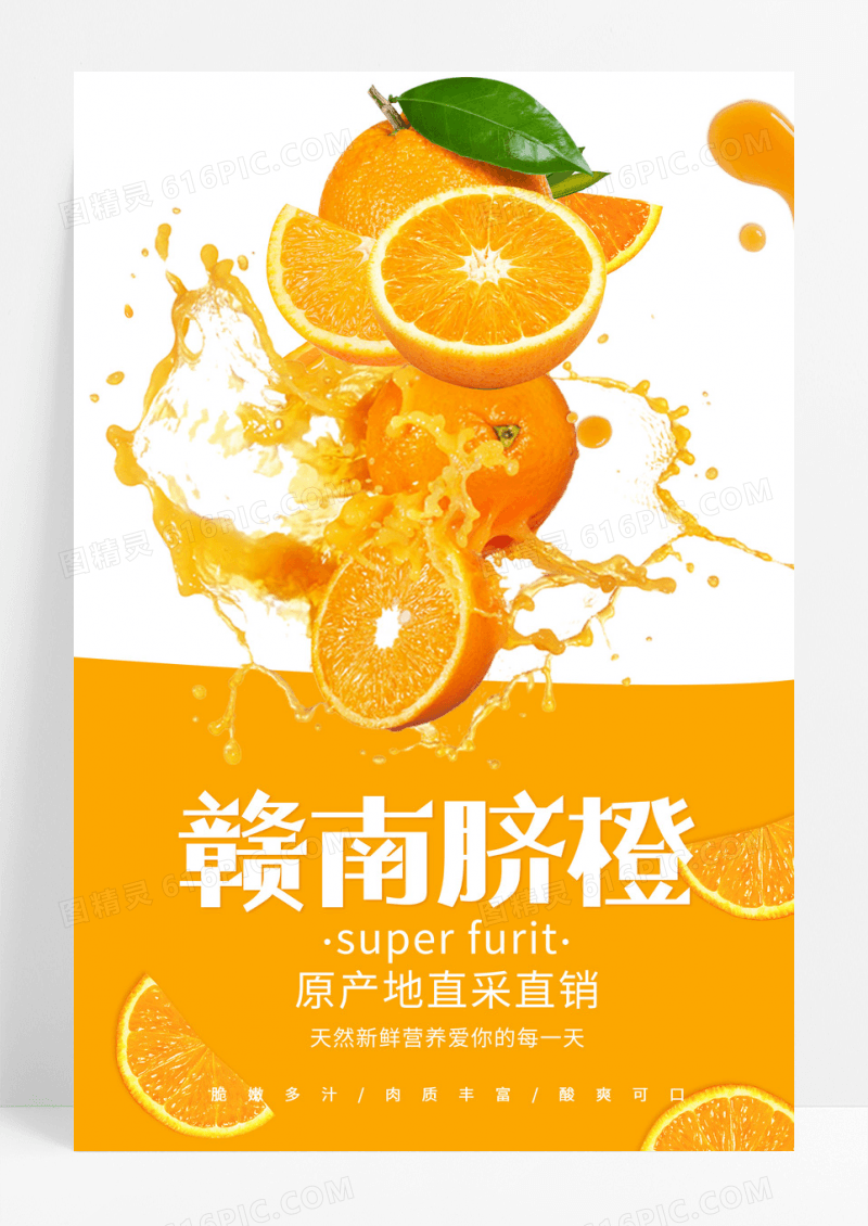 水果橙子赣南脐橙新鲜水果海报设计